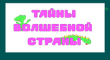[Тайны Волшебной страны - скриншот №1]