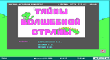 [Тайны Волшебной страны - скриншот №5]