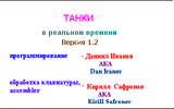 [Танки в реальном времени - скриншот №3]
