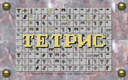 Тетрис