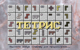 [Тетрис - скриншот №1]