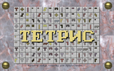 [Тетрис - скриншот №11]