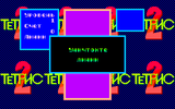[Тетрис 2 - скриншот №10]