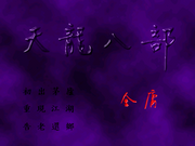 Tianlong Babu: Liumai Shenjian