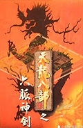 Tianlong Babu: Liumai Shenjian