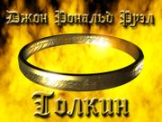 Толкин. Властелин колец