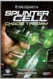 [Tom Clancy's Splinter Cell: Chaos Theory - обложка №4]