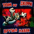 [Том и Джерри. Друзья навек - обложка №1]