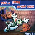 [Том и Джерри: Друзья навек. Часть 2-я - обложка №1]