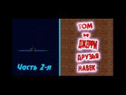 Том и Джерри: Друзья навек. Часть 2-я