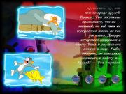 Том и Джерри: Друзья навек. Часть 2-я