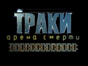 Траки: Арена смерти