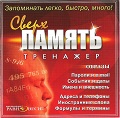 Тренажёр "Сверх память"