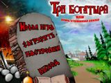 [Три богатыря, или Очень страшная сказка - скриншот №1]