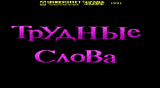 [Трудные слова - скриншот №1]