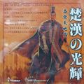 [Tunshi Tiandi4: Chuhan Guanghui - обложка №1]