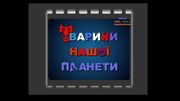 Тварини нашої планети