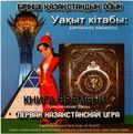 [Уақыт кітабы: Динаның хикаясы - обложка №1]