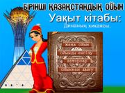 Уақыт кітабы: Динаның хикаясы