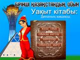 [Уақыт кітабы: Динаның хикаясы - скриншот №1]