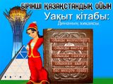 [Уақыт кітабы: Динаның хикаясы - скриншот №54]