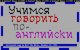 [Учимся говорить по-английски - скриншот №1]