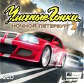 [Уличные гонки: Ночной Петербург 2 - обложка №1]