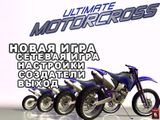[Ultimate Motocross - скриншот №2]
