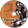 [Умные игры, том 1 - обложка №3]