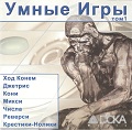 Умные игры, том 1