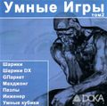 [Умные игры, том 2 - обложка №1]