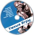 [Умные игры, том 2 - обложка №3]