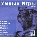 Умные игры, том 2