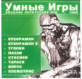 [Умные игры, том 3 - обложка №1]
