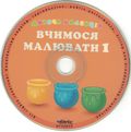 [Вчимося малювати. Частина 1 - обложка №4]