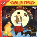 [Вечера на хуторе близ Диканьки - обложка №1]