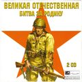 [Великая Отечественная: Битва за Родину - обложка №1]