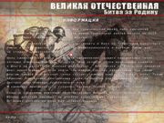 Великая Отечественная: Битва за Родину