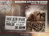[Великая Отечественная: Битва за Родину - скриншот №1]