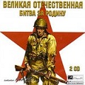 Великая Отечественная: Битва за Родину