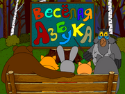 Весёлая азбука