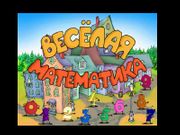 Весёлая математика