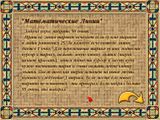 [Весёлая математика - скриншот №21]