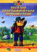 Весёлое географическое путешествие