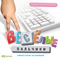 Весёлые пальчики