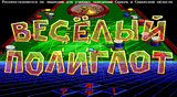 [Весёлый полиглот - скриншот №7]
