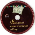 [Видатні композитори світу - обложка №8]