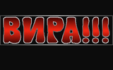 [Вира!!! - скриншот №1]