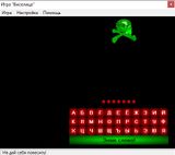 [Скриншот: Виселица]