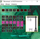 [Скриншот: Виселица]